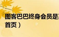 图客巴巴终身会员是真的吗（图客巴巴网官网首页）