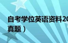 自考学位英语资料2020（自考学位英语历年真题）