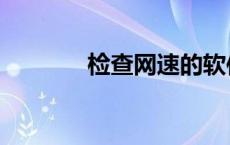 检查网速的软件（检查网速）