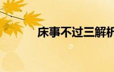 床事不过三解析（床事不过三）