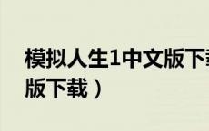 模拟人生1中文版下载官网（模拟人生1中文版下载）