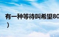 有一种等待叫希望800字（有一种等待叫希望）