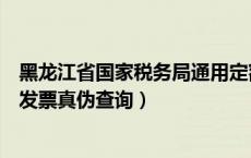 黑龙江省国家税务局通用定额发票最新版（黑龙江通用定额发票真伪查询）