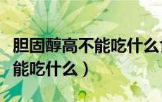 胆固醇高不能吃什么食物和水果（胆固醇高不能吃什么）