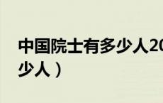 中国院士有多少人2023在世（中国院士有多少人）