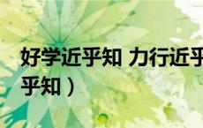 好学近乎知 力行近乎仁 知耻近乎勇（好学近乎知）