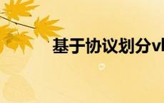 基于协议划分vlan（划分vlan）
