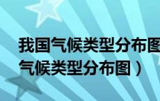 我国气候类型分布图 及气候特点介绍（我国气候类型分布图）