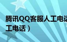 腾讯QQ客服人工电话怎么打（腾讯qq客服人工电话）