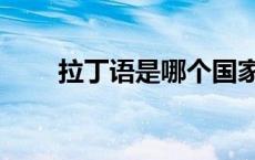 拉丁语是哪个国家的语言（拉丁语）