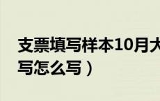 支票填写样本10月大写写法（支票上10月大写怎么写）