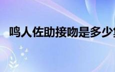 鸣人佐助接吻是多少集（鸣人和佐助接吻）