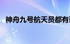 神舟九号航天员都有谁（神舟九号航天员）