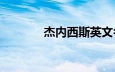 杰内西斯英文名（杰内西斯）