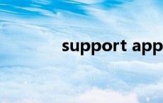 support apple（support）