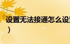 设置无法接通怎么设置（暂时无法接通的原因）