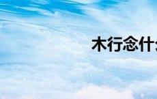 木行念什么（木行）