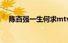 陈百强一生何求mtv（陈百强一生何求）
