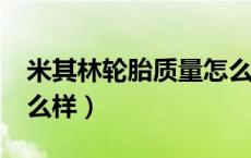米其林轮胎质量怎么样?（米其林轮胎质量怎么样）