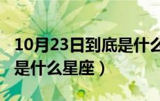 10月23日到底是什么星座的（10月23日到底是什么星座）