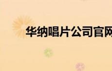 华纳唱片公司官网（华纳唱片公司）