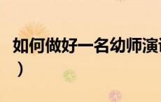 如何做好一名幼师演讲稿（如何做好一名幼师）