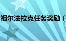 祖尔法拉克任务奖励（wow祖尔法拉克任务）