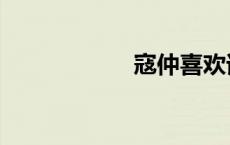 寇仲喜欢谁（寇仲）