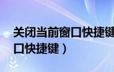 关闭当前窗口快捷键alt加什么（关闭当前窗口快捷键）