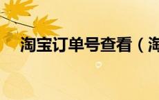 淘宝订单号查看（淘宝订单号查询商品）