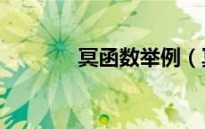 冥函数举例（冥函数的概念）