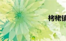 栲栳镇（栲）