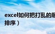 excel如何把打乱的顺序排序（如何打乱excel排序）