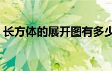 长方体的展开图有多少种（长方体的展开图）