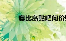 奥比岛贴吧问价贴（奥比岛贴吧）