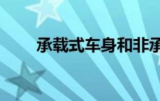 承载式车身和非承载式车身（承载）