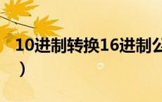 10进制转换16进制公式（10进制转换16进制）