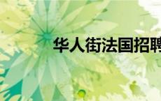 华人街法国招聘求职（华人街）
