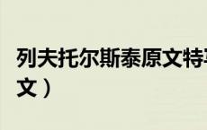 列夫托尔斯泰原文特写镜头（列夫托尔斯泰原文）
