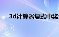 3d计算器复式中奖计算器（3d计算器）