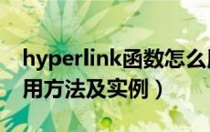 hyperlink函数怎么用（hyperlink函数的使用方法及实例）