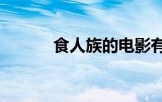 食人族的电影有哪些（吃人族）
