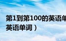 第1到第100的英语单词图片（第1到第100的英语单词）