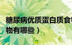 糖尿病优质蛋白质食物有哪些（优质蛋白质食物有哪些）