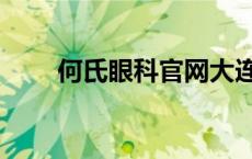 何氏眼科官网大连（何氏眼科官网）