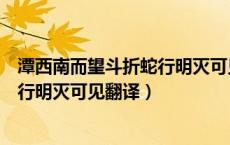 潭西南而望斗折蛇行明灭可见翻译句子（潭西南而望斗折蛇行明灭可见翻译）