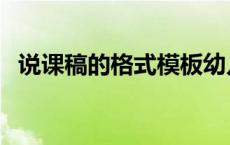 说课稿的格式模板幼儿园（说课稿的格式）