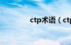 ctp术语（ctp是什么意思）