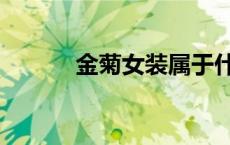 金菊女装属于什么档次（金菊）