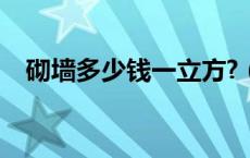 砌墙多少钱一立方?（砌墙多少钱一立方）
